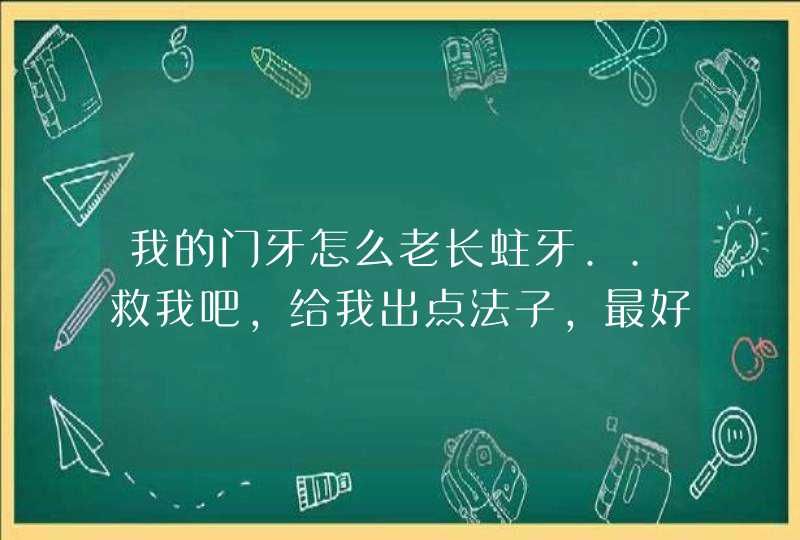 我的门牙怎么老长蛀牙..救我吧,给我出点法子,最好是牙医..,第1张