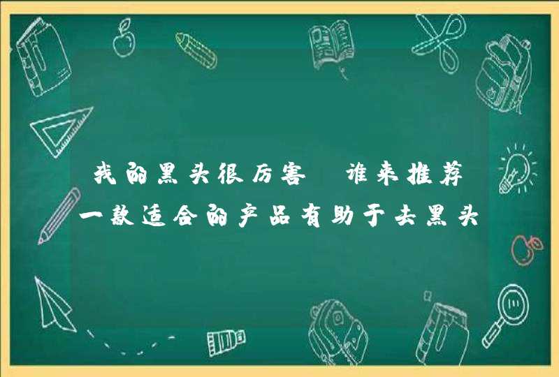 我的黑头很厉害，谁来推荐一款适合的产品有助于去黑头的,第1张