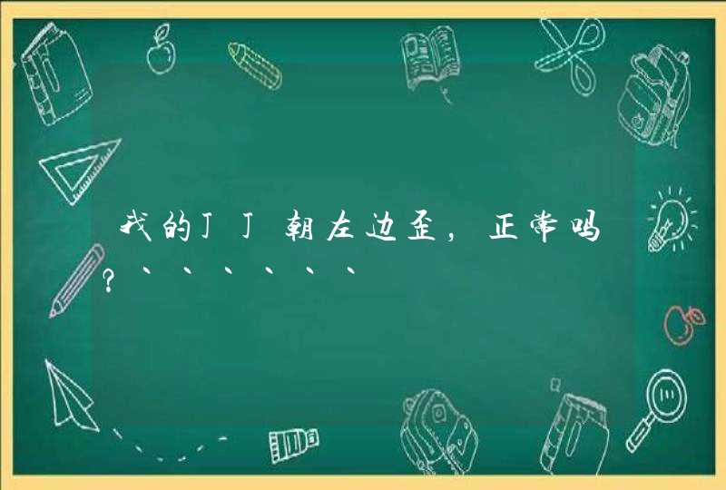 我的JJ朝左边歪，正常吗？``````,第1张