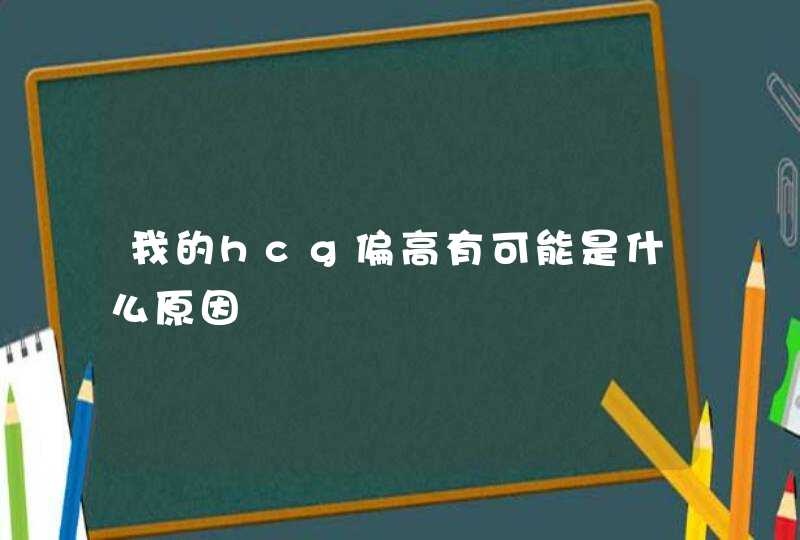 我的hcg偏高有可能是什么原因,第1张