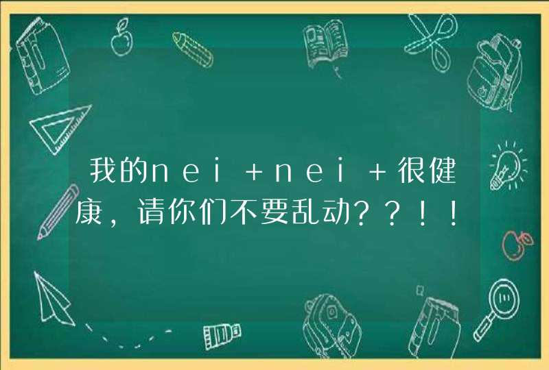 我的nei nei 很健康，请你们不要乱动??！！！,第1张