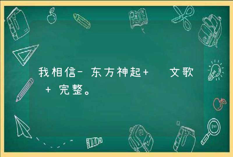 我相信-东方神起 韩文歌词 完整。,第1张