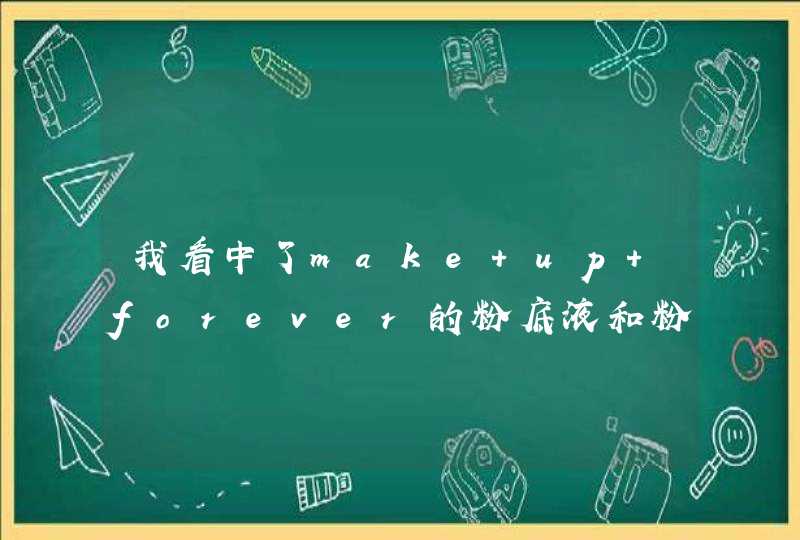 我看中了make up forever的粉底液和粉饼，夏天用哪种啊,第1张