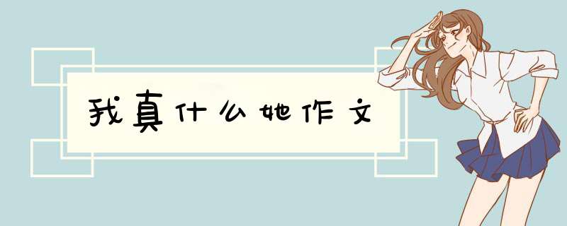 我真什么她作文,第1张