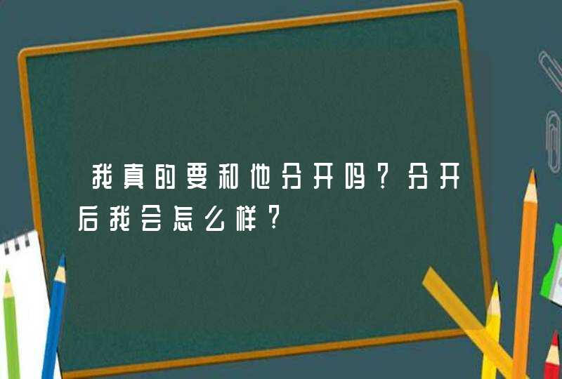 我真的要和他分开吗？分开后我会怎么样?,第1张