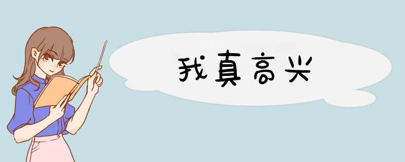 我真高兴,第1张