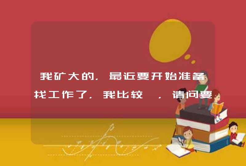 我矿大的，最近要开始准备找工作了，我比较廋，请问要去哪定制西服啊？？,第1张