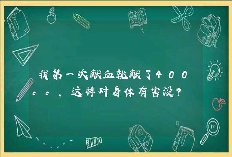 我第一次献血就献了400cc,这样对身体有害没?,第1张