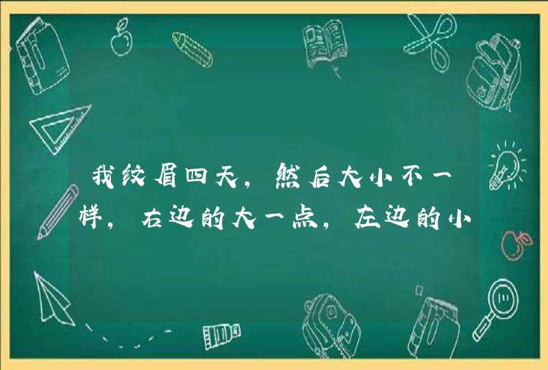 我纹眉四天，然后大小不一样，右边的大一点，左边的小一点，我现在想让左边跟右边一样大的，想去修复，,第1张