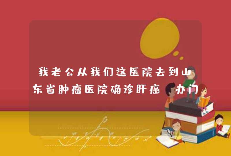 我老公从我们这医院去到山东省肿瘤医院确诊肝癌，办门规拿药可以报销！门规是什么意思？还有门规怎么办？,第1张