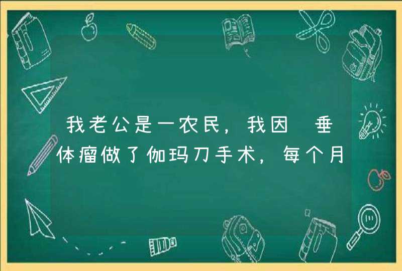 我老公是一农民，我因脑垂体瘤做了伽玛刀手术，每个月还要吃溴隐亭的药，特别是孩子的费用我们已经承受...,第1张