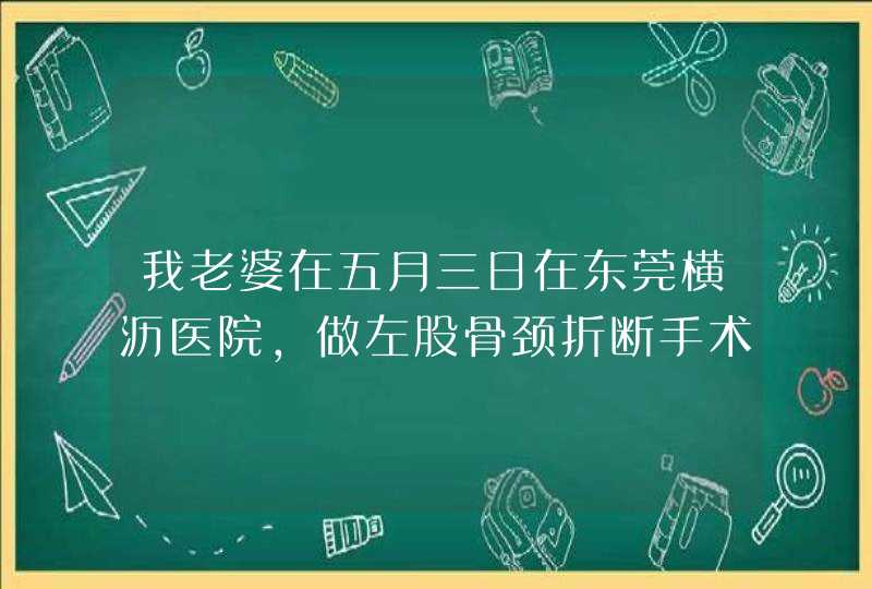 我老婆在五月三日在东莞横沥医院,做左股骨颈折断手术,4个月术后刀口有硬,但找中医内服外山草药？但5,第1张