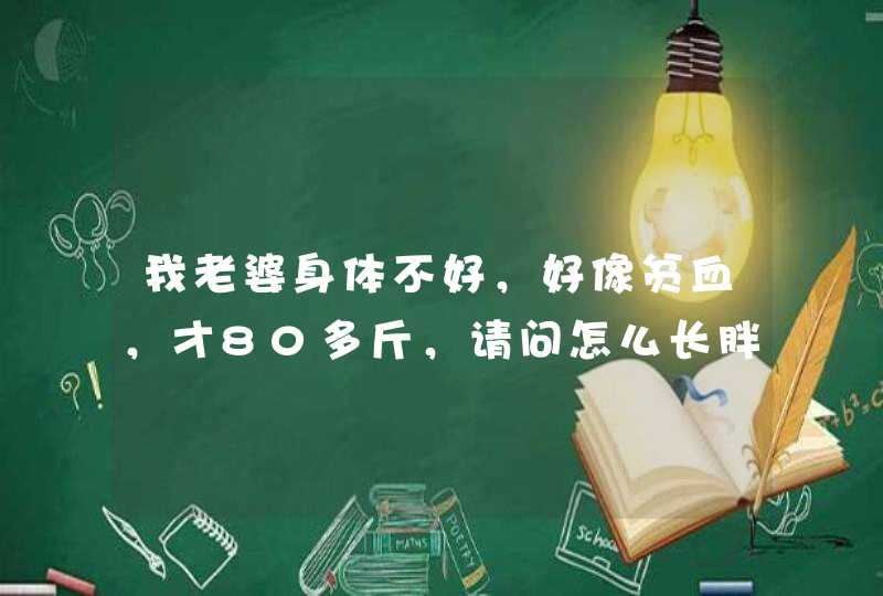 我老婆身体不好，好像贫血，才80多斤，请问怎么长胖，怎么补？,第1张