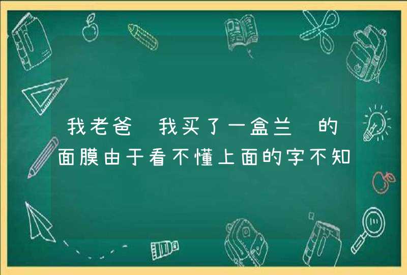 我老爸给我买了一盒兰蔻的面膜由于看不懂上面的字不知道是什么功效的,求解，谢谢啦,第1张