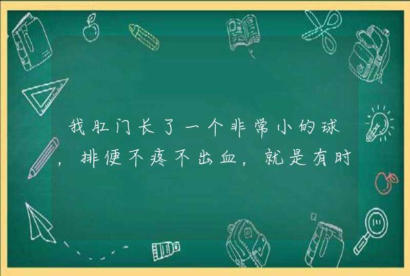 我肛门长了一个非常小的球，排便不疼不出血，就是有时会痒，弄破会疼，请问是痔疮吗？,第1张