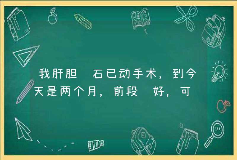 我肝胆结石已动手术，到今天是两个月，前段还好，可这几天T管周围有点点刺痛是怎么回事？我过几天才去拔,第1张