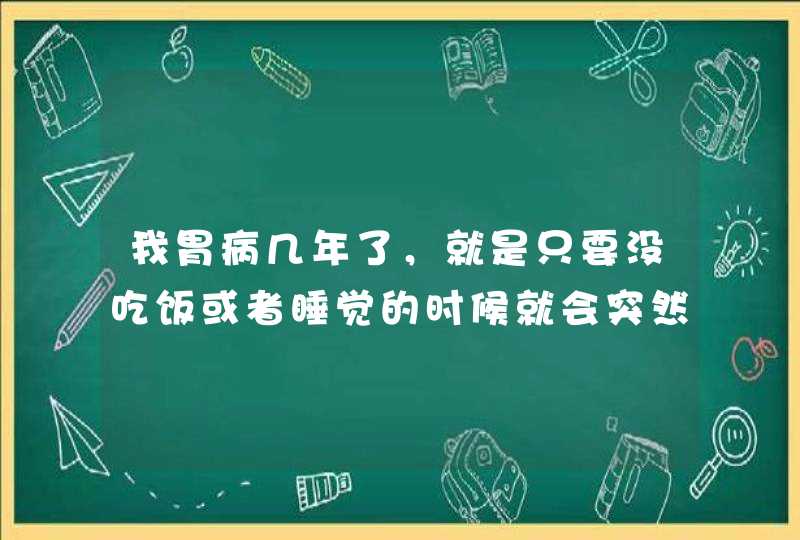 我胃病几年了，就是只要没吃饭或者睡觉的时候就会突然胃疼，吃药也只是暂时的，我想有没有什么办法可以治,第1张