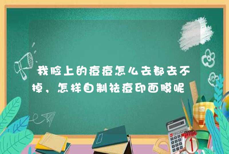 我脸上的痘痘怎么去都去不掉，怎样自制祛痘印面膜呢,第1张