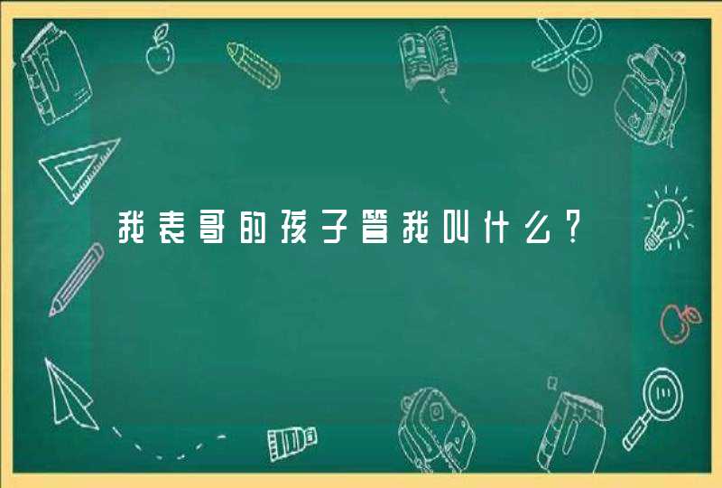 我表哥的孩子管我叫什么？,第1张