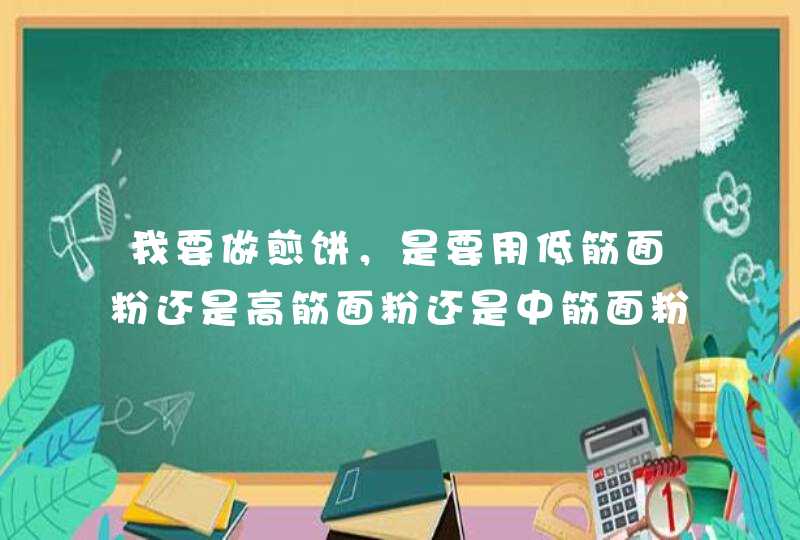 我要做煎饼，是要用低筋面粉还是高筋面粉还是中筋面粉,第1张