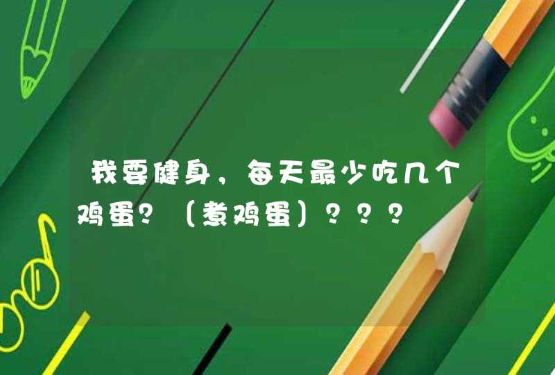 我要健身，每天最少吃几个鸡蛋？〔煮鸡蛋〕？？？,第1张