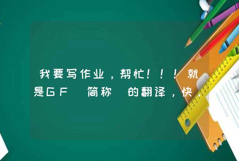 我要写作业，帮忙！！！就是GF（简称）的翻译，快。只要第一单元的！今天是星期天，明天就要交作业了！！,第1张