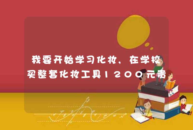 我要开始学习化妆,在学校买整套化妆工具1200元贵吗,第1张