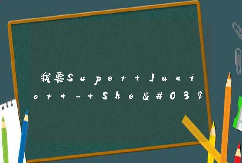 我要Super Junior - She' S Gone的中文(注音)拼音,第1张