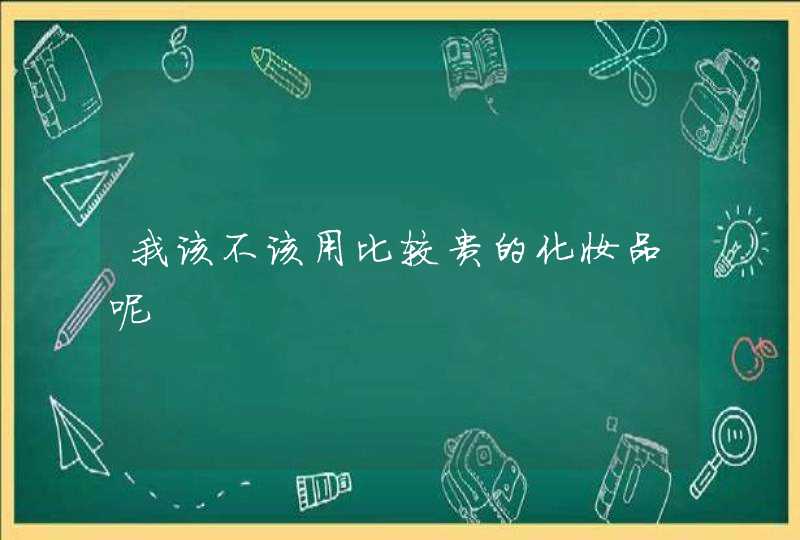 我该不该用比较贵的化妆品呢,第1张