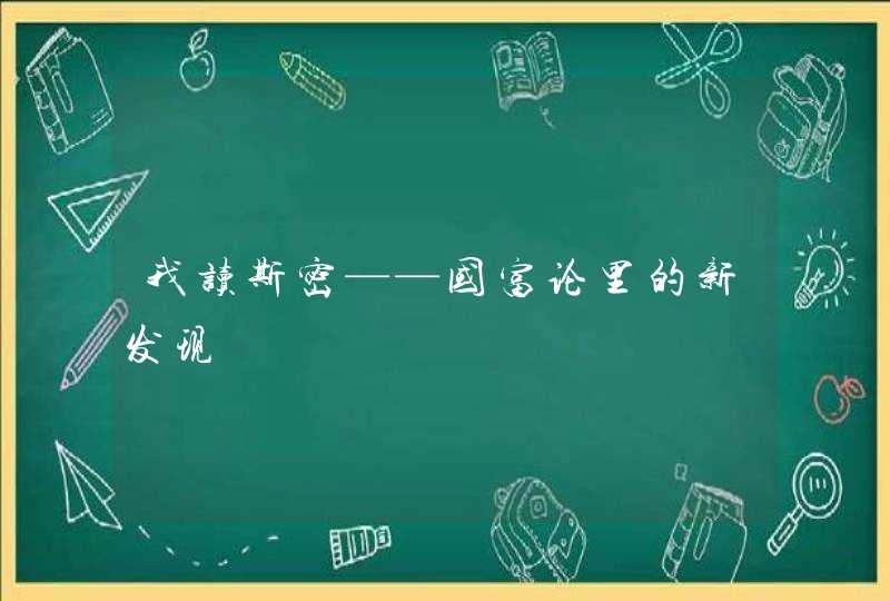 我读斯密——国富论里的新发现,第1张