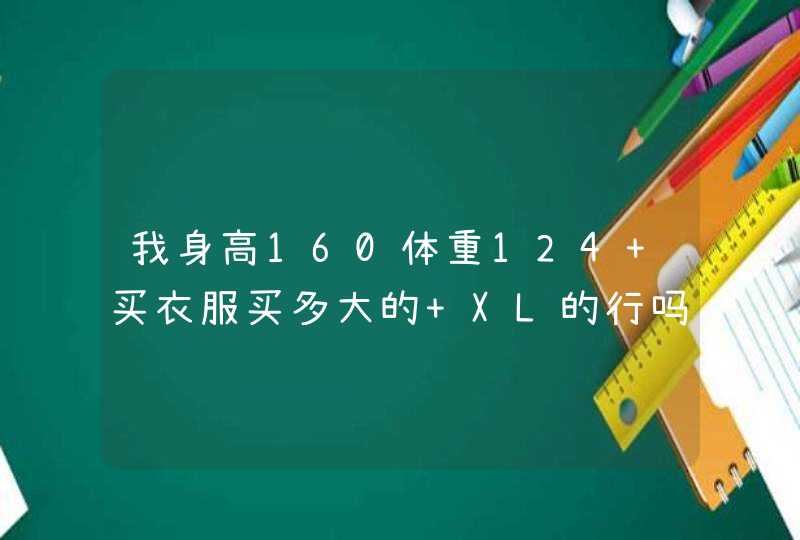 我身高160体重124 买衣服买多大的 XL的行吗,第1张