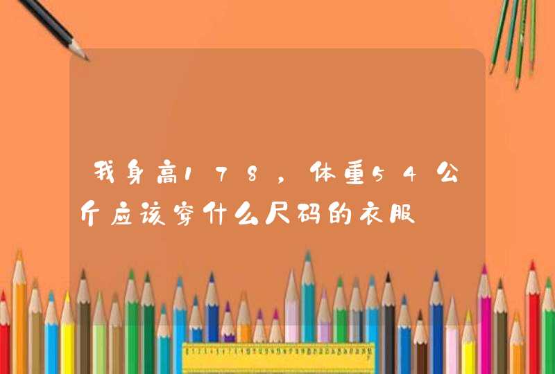 我身高178，体重54公斤应该穿什么尺码的衣服,第1张