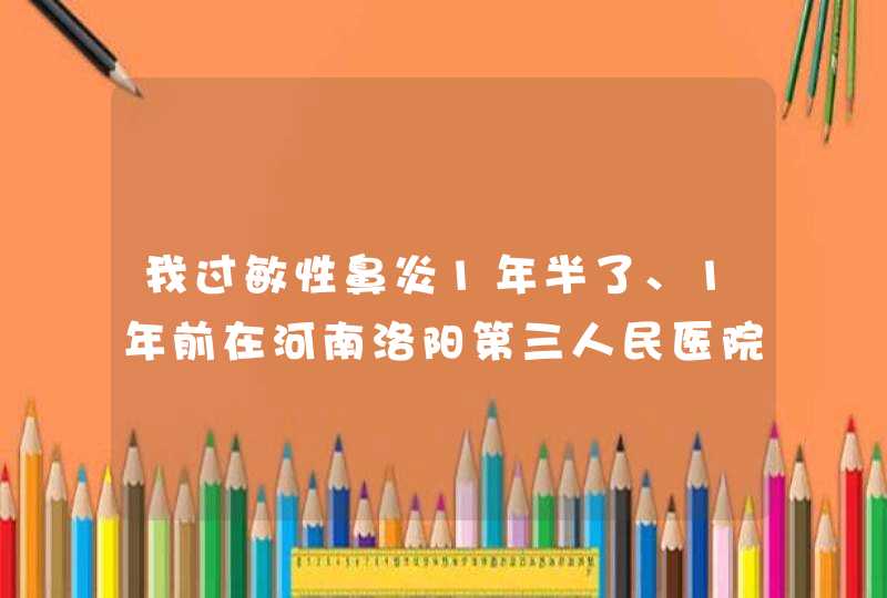 我过敏性鼻炎1年半了、1年前在河南洛阳第三人民医院(河科大)做的手术(鼻中鸽弯曲、切除鼻息肉)至今,第1张