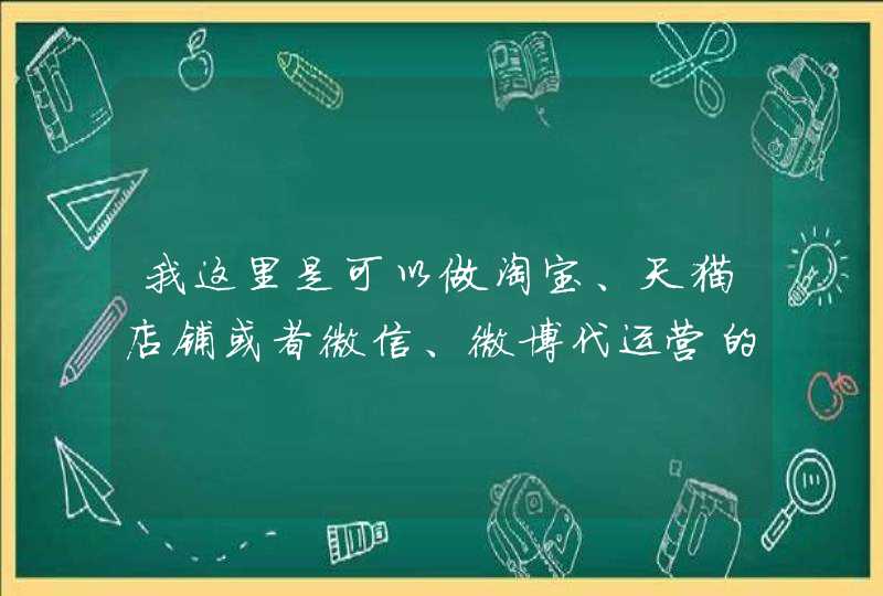 我这里是可以做淘宝、天猫店铺或者微信、微博代运营的,可是从哪里找客户呢,第1张