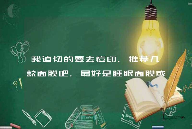 我迫切的要去痘印，推荐几款面膜吧，最好是睡眠面膜或是水洗的,第1张