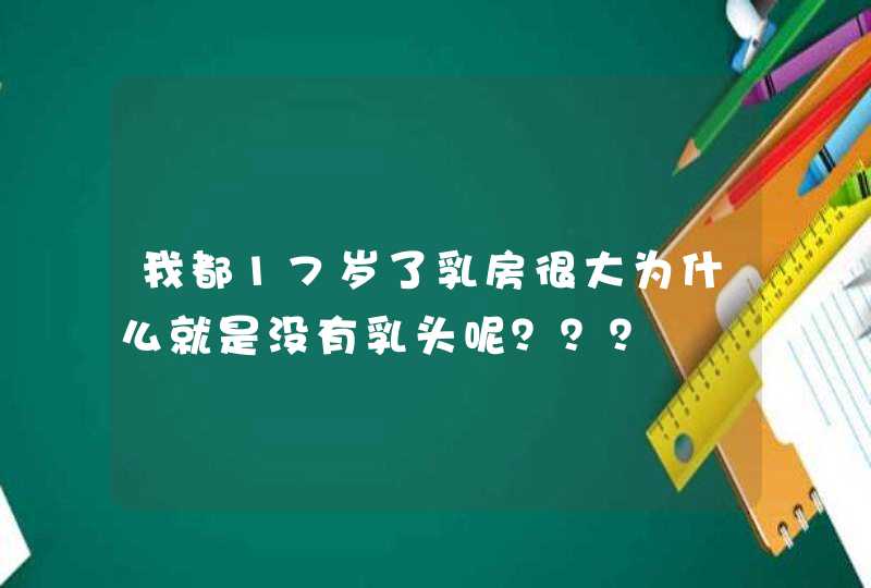 我都17岁了乳房很大为什么就是没有乳头呢？？？,第1张