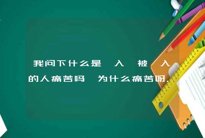 我问下什么是蟮入,被蟮入的人痛苦吗,为什么痛苦呀.详细的,第1张