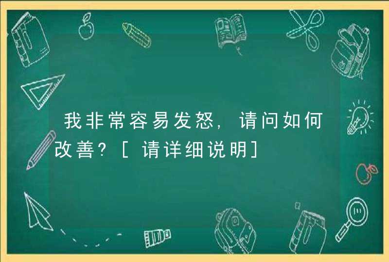 我非常容易发怒,请问如何改善?[请详细说明],第1张