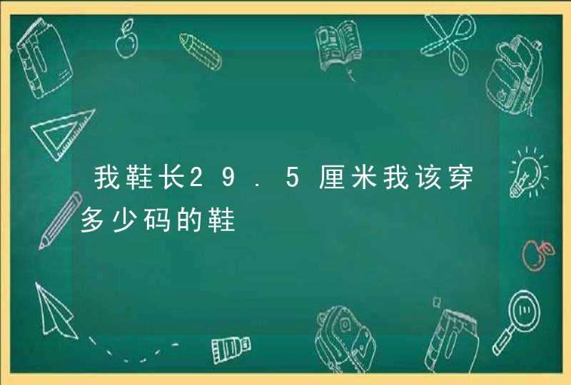 我鞋长29.5厘米我该穿多少码的鞋,第1张