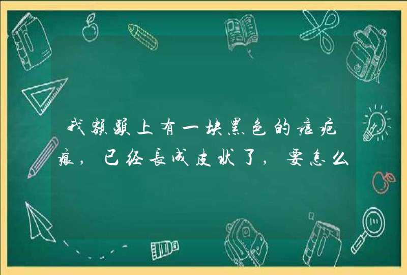 我额头上有一块黑色的痘疤痕,已经长成皮状了,要怎么去除啊,第1张