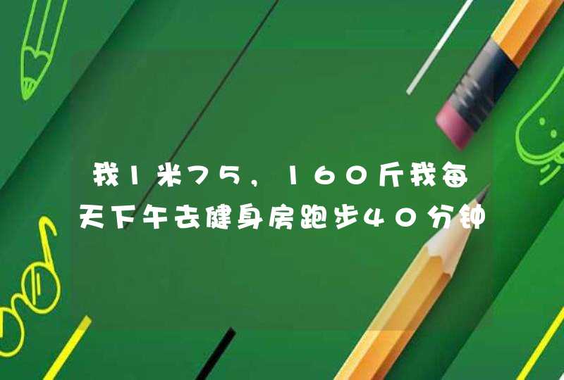 我1米75,160斤我每天下午去健身房跑步40分钟再做60~80仰卧起坐一个月能瘦多少？,第1张