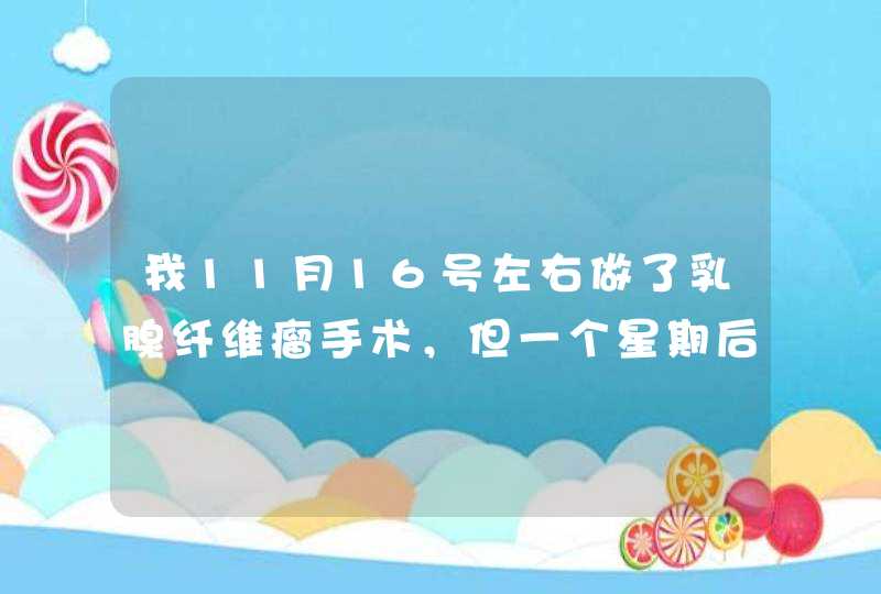 我11月16号左右做了乳腺纤维瘤手术，但一个星期后拆线后就脂肪液化，后来一直换药，引流，到12月1,第1张