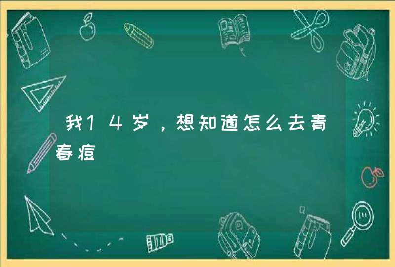 我14岁，想知道怎么去青春痘,第1张