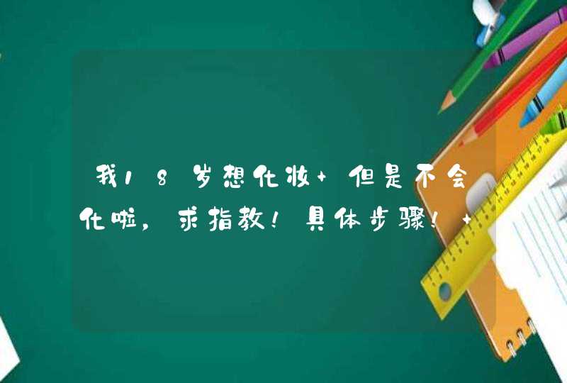 我18岁想化妆 但是不会化啦，求指教！具体步骤！ 还有都要准备些什么化妆品,第1张