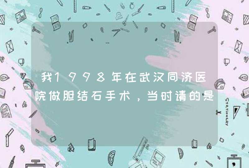 我1998年在武汉同济医院做胆结石手术，当时请的是个钟姓教授，手术时虽然在麻醉状态，但我意识还清楚,第1张