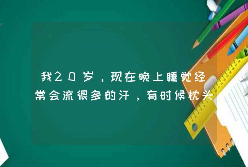 我20岁，现在晚上睡觉经常会流很多的汗，有时候枕头都湿透了，请问是什么原因？如果去医院需要挂哪科？,第1张