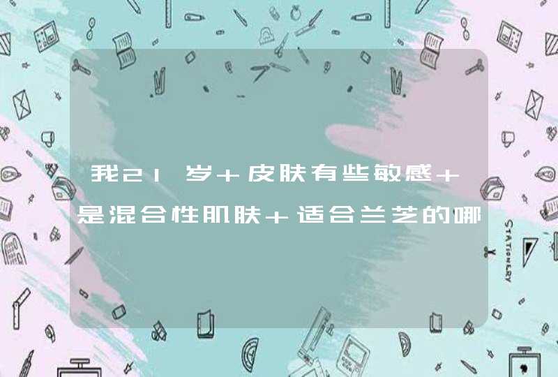 我21岁 皮肤有些敏感 是混合性肌肤 适合兰芝的哪种睡眠面膜啊,第1张