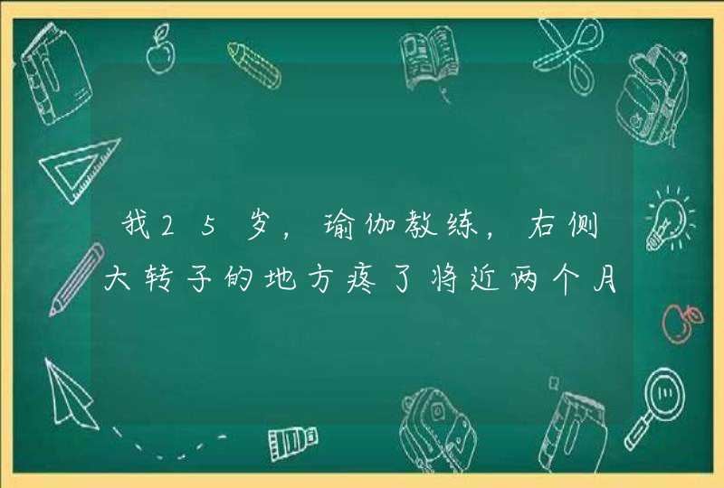 我25岁，瑜伽教练，右侧大转子的地方疼了将近两个月了。平时不疼，就是拉腿筋运动的时候疼。怎么回事？,第1张