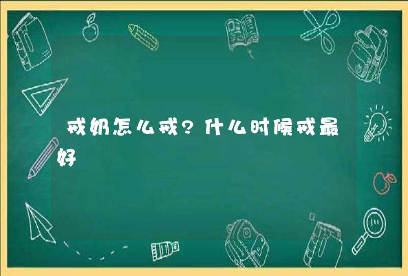 戒奶怎么戒?什么时候戒最好,第1张