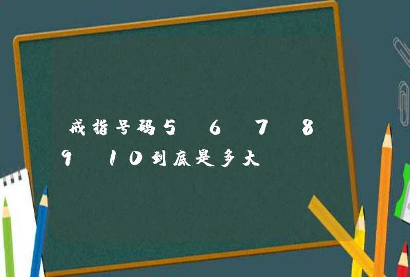 戒指号码5、6、7、8、9、10到底是多大？,第1张